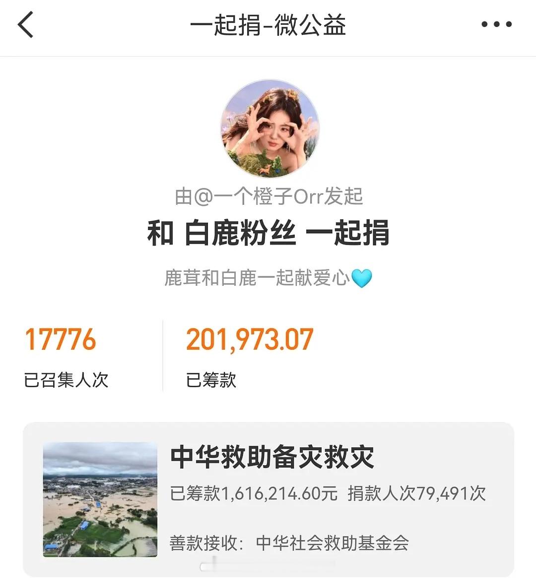截止目前为止白鹿粉丝已筹款超过二十万了参与人数和善款还在不断增加愿灾区早日重建家