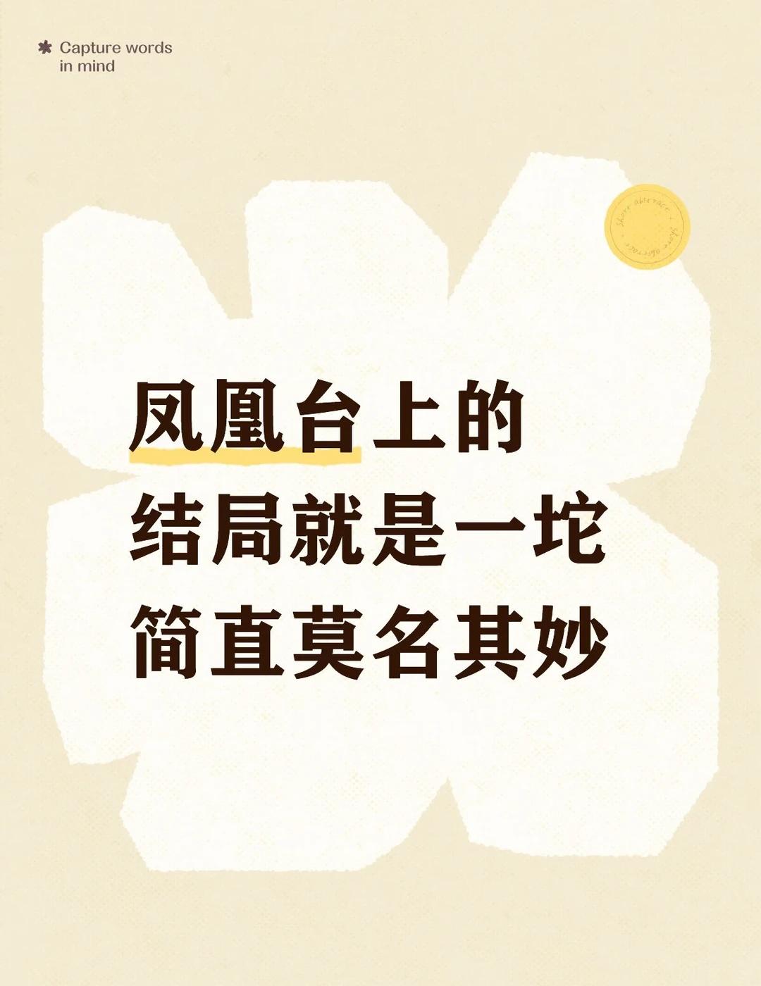 凤凰台上真的没人骂你吗？
编剧是正常人吗？要不要自己看看这啥玩意？看完只想说完全