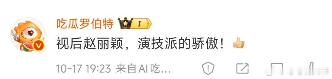 允许罗伯特有一分钟的身份证视后赵丽颖，演技派的骄傲赵丽颖杨幂 ​​​