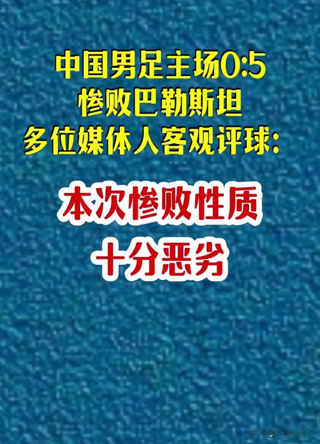 爆炸新闻：国足还能输的再彻底点吗？中国足球一比五不敌巴勒斯坦，完败，！偷鸡不成，