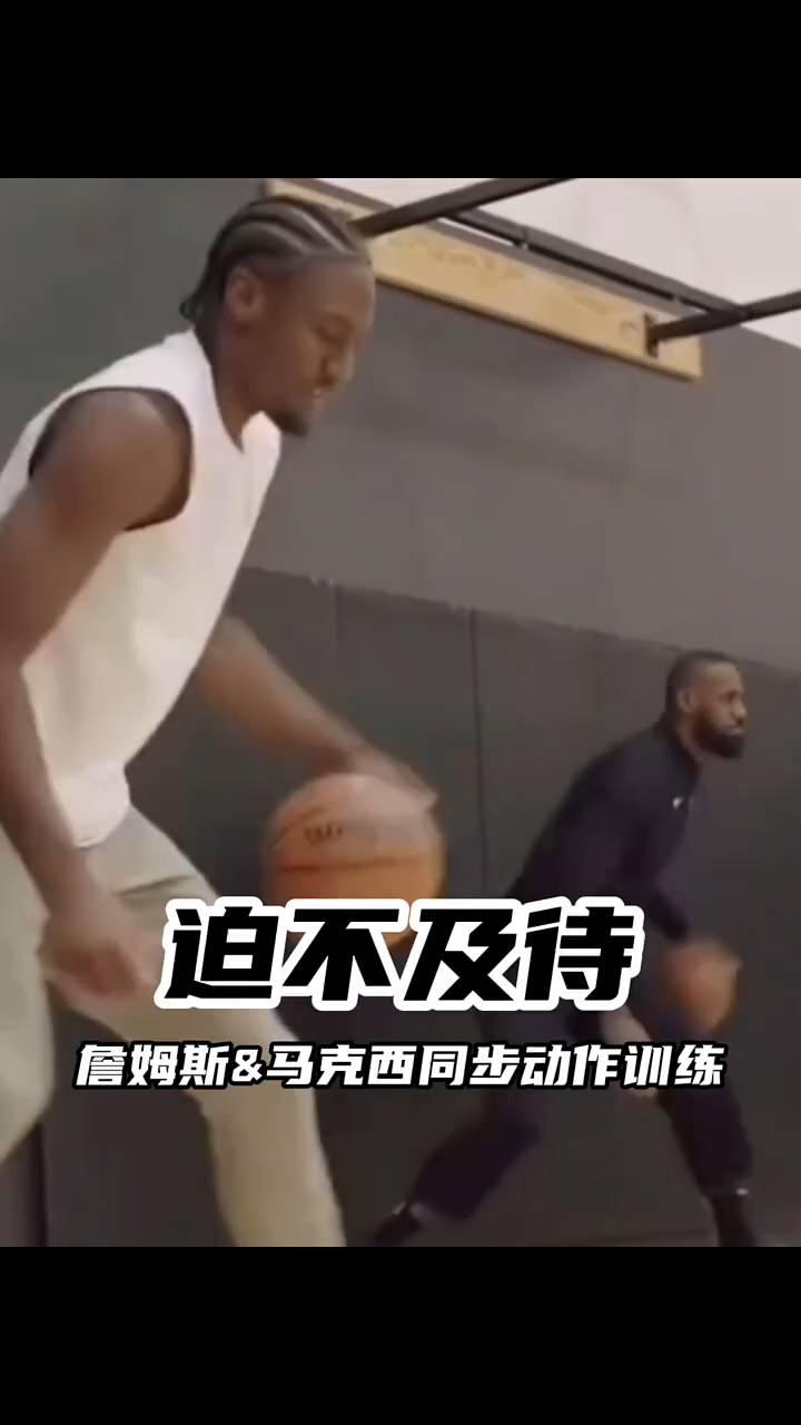 詹姆斯&马克西同步动作训练。
詹姆斯&马克西同步动作训练。