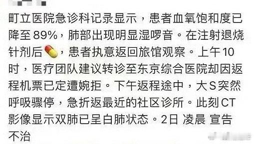 网传大S的急诊就诊记录 如果在国内，她根本不会走[摊手]纯纯让日本医疗体系坑了 