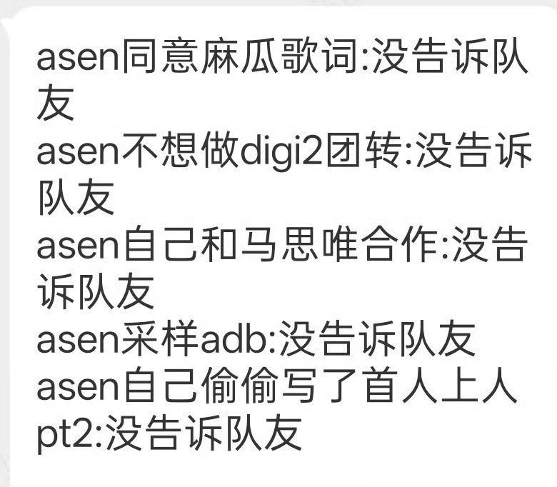 Sakee直播后，网友列出Asen没告诉队友的事：同意《麻瓜》歌词:没告诉队友A