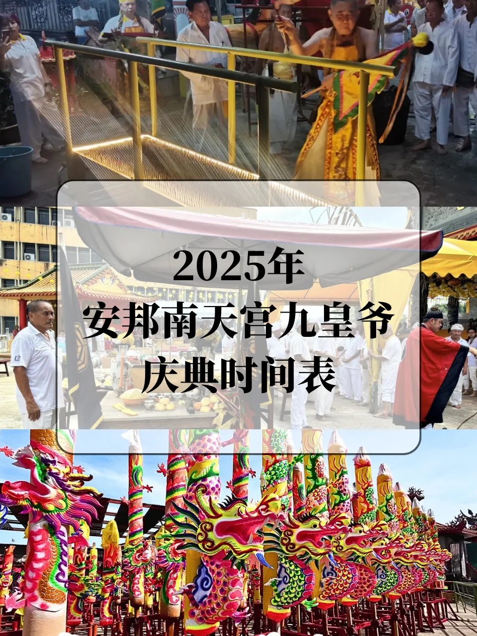 🇲🇾2025年安邦南天宫九皇爷庆典时间表