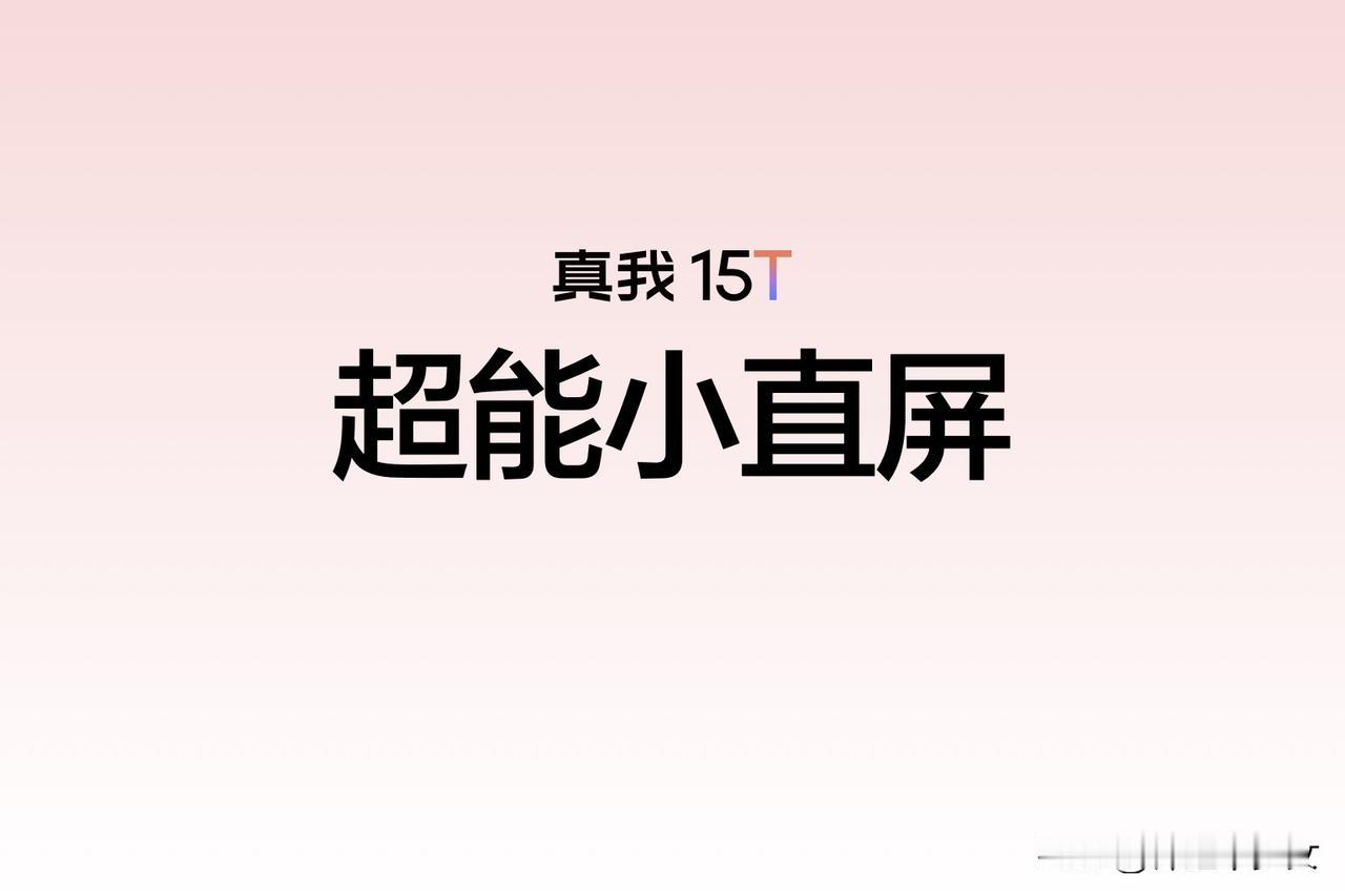 超能小直屏真我15T 就是好看

6.57英寸小直屏，同时采用价位段首个大R角设