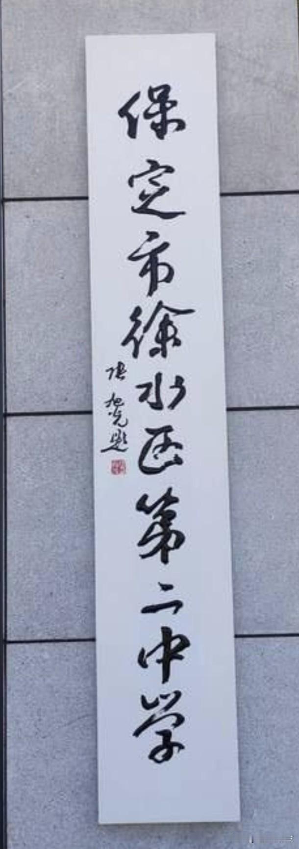 张旭光为保定徐水二中题写校名引热议：校长是怎么想的