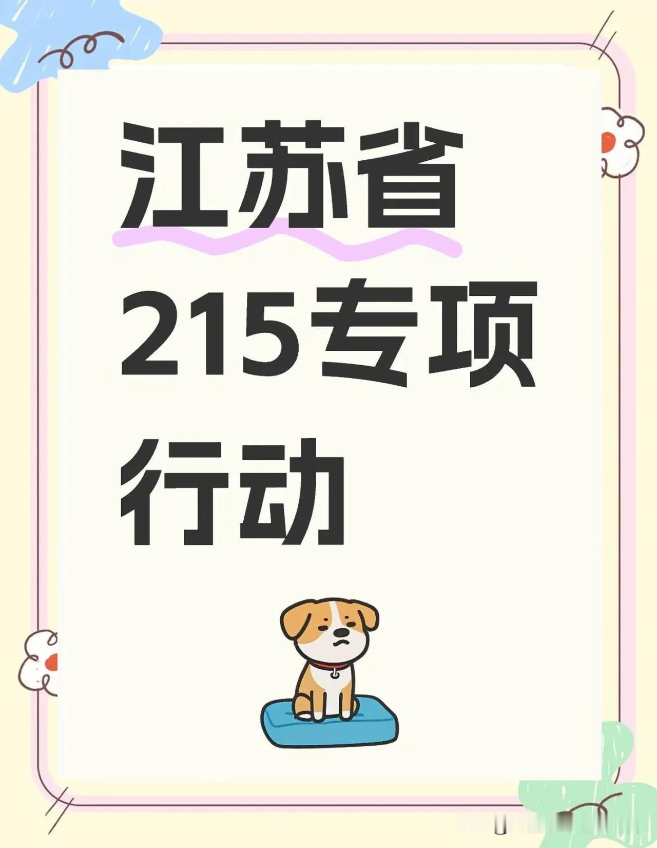 江苏要求学校实施“2·15专项行动”。那什么是2·15专项行动呢？


近日，江