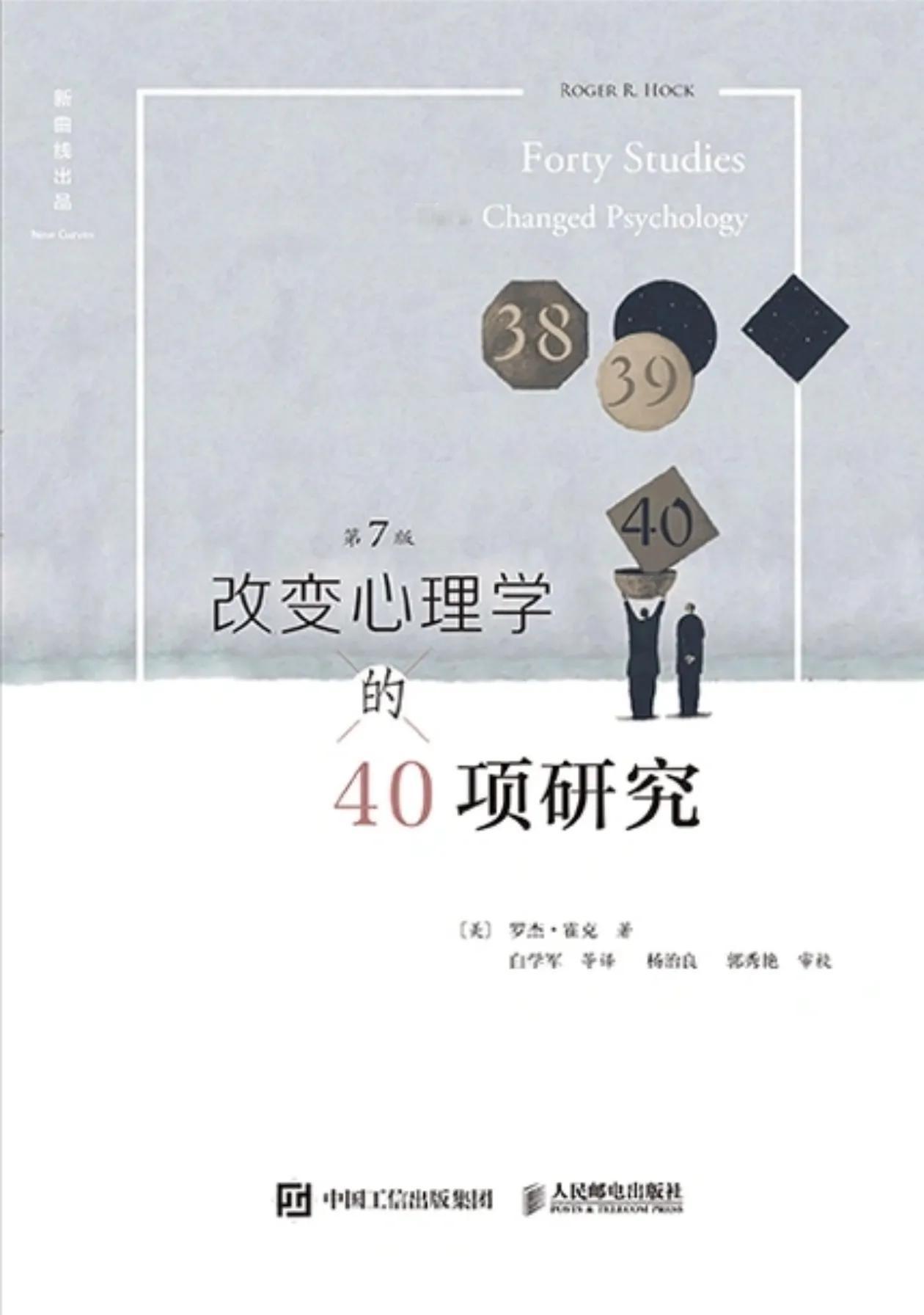 读完《改变心理学的40项研究》，非常严谨而又妙趣横生的科普书。讲述40个著名的心