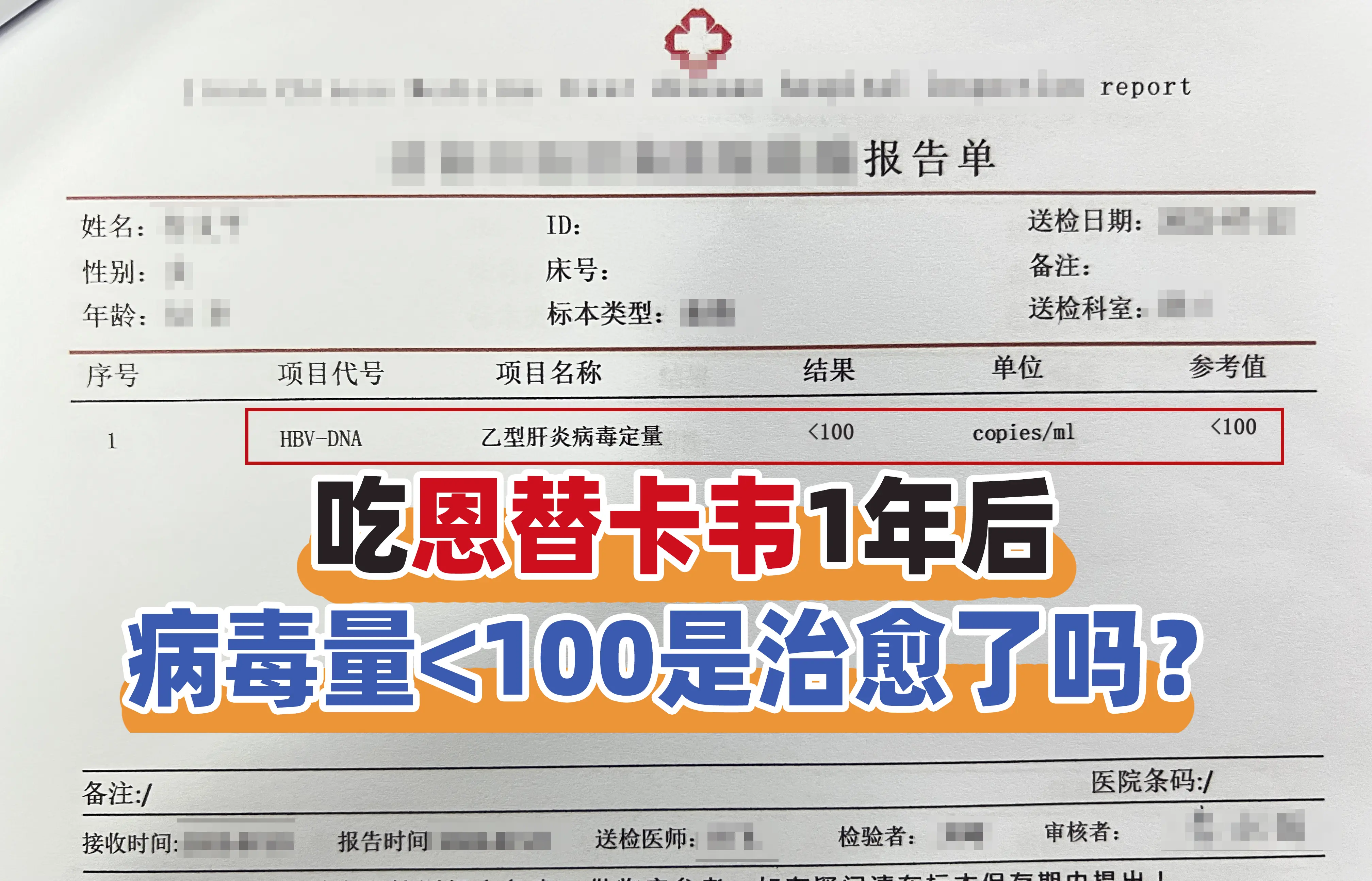 吃恩替卡韦1年后HBV DNA定量<100是治愈了吗？  首先根据最新...