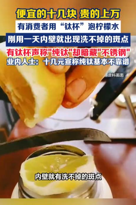 太坑了！一男子日常喜欢用钛杯喝水，某天在平台上花200多买来一个钛杯，打算泡上柠