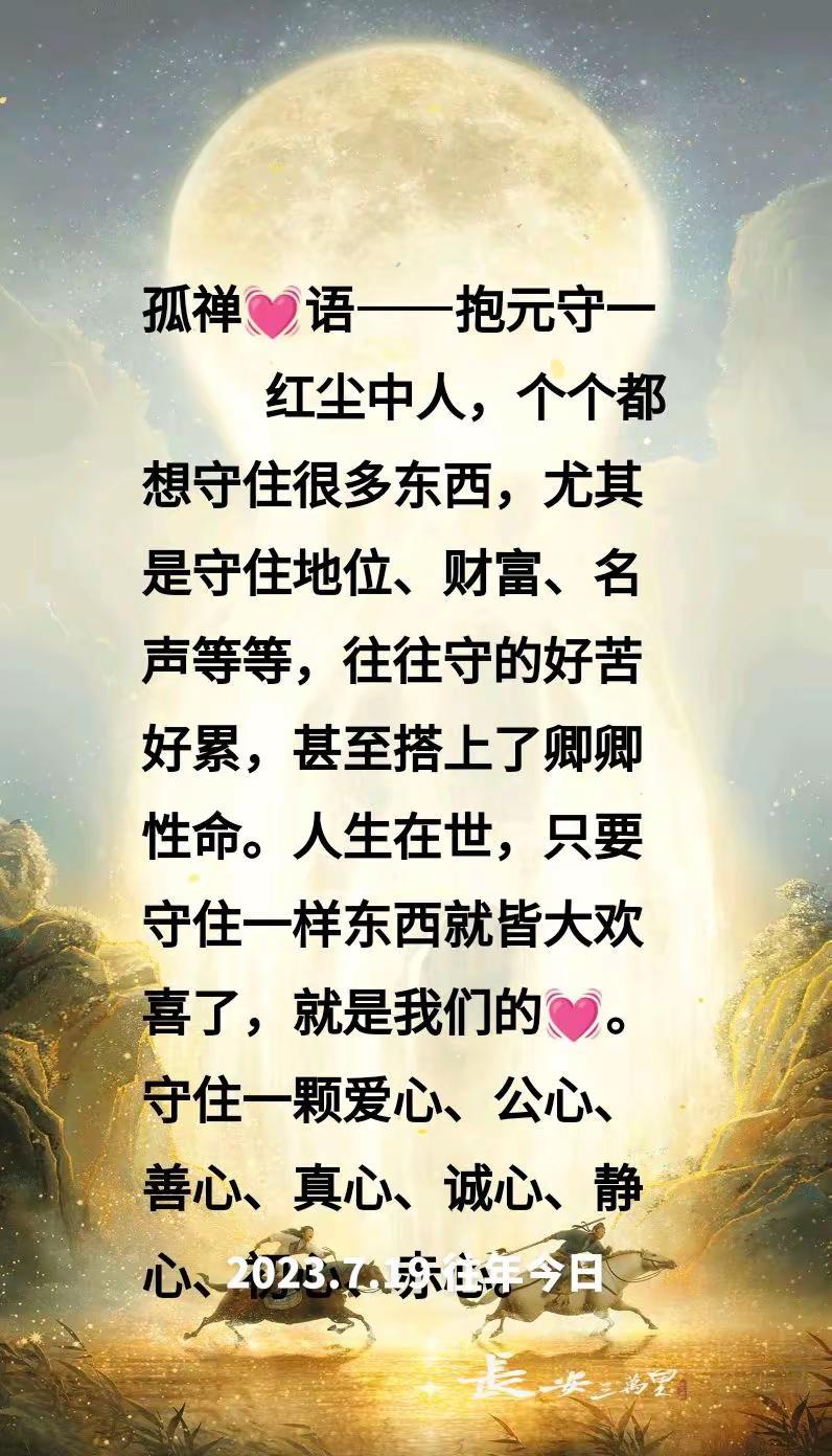 往年今日孤禅❤话抱元守一抱守残缺