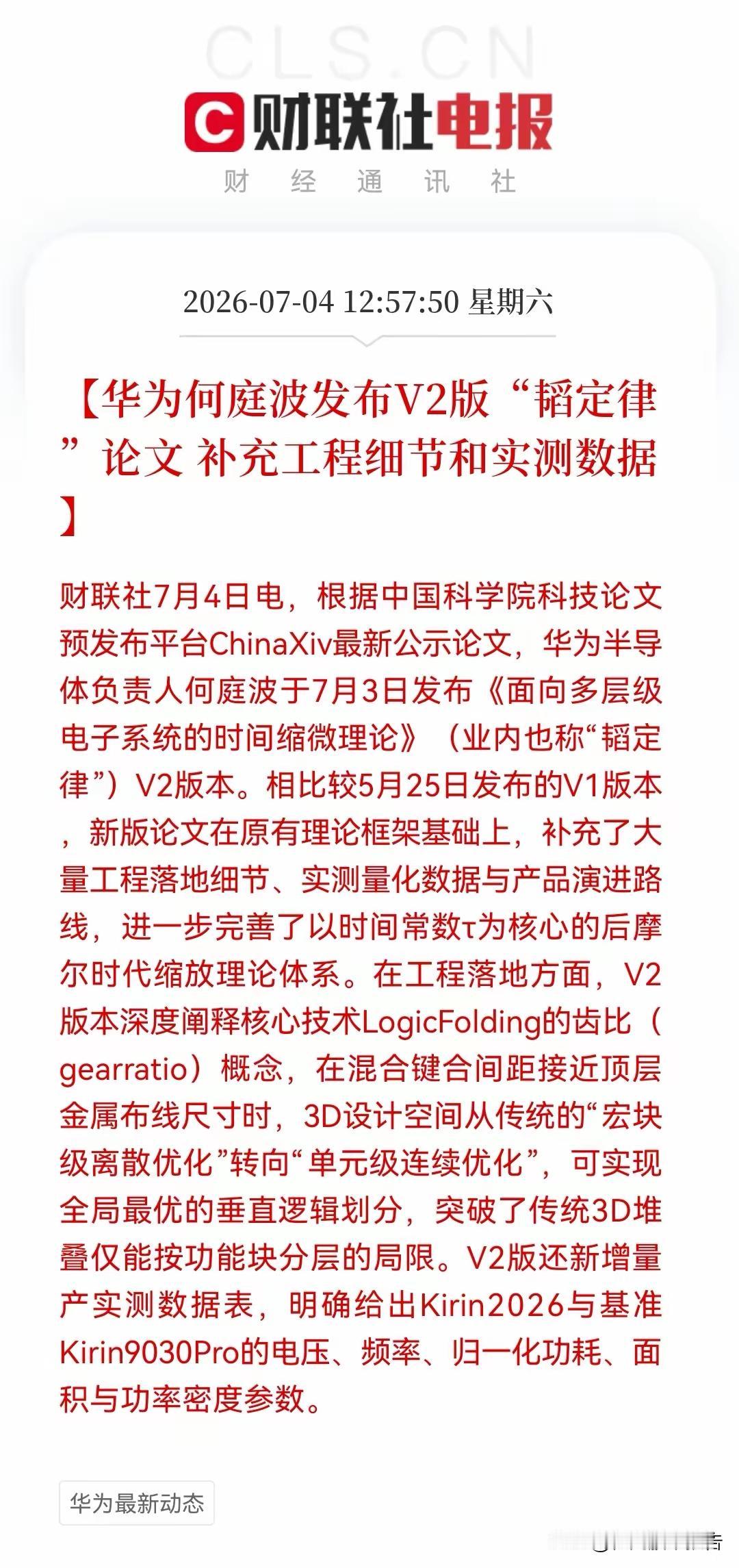 刷到华为这波操作，真是隔着屏幕都能感觉到激动——“韬定律”V2版一出来，科技圈怕