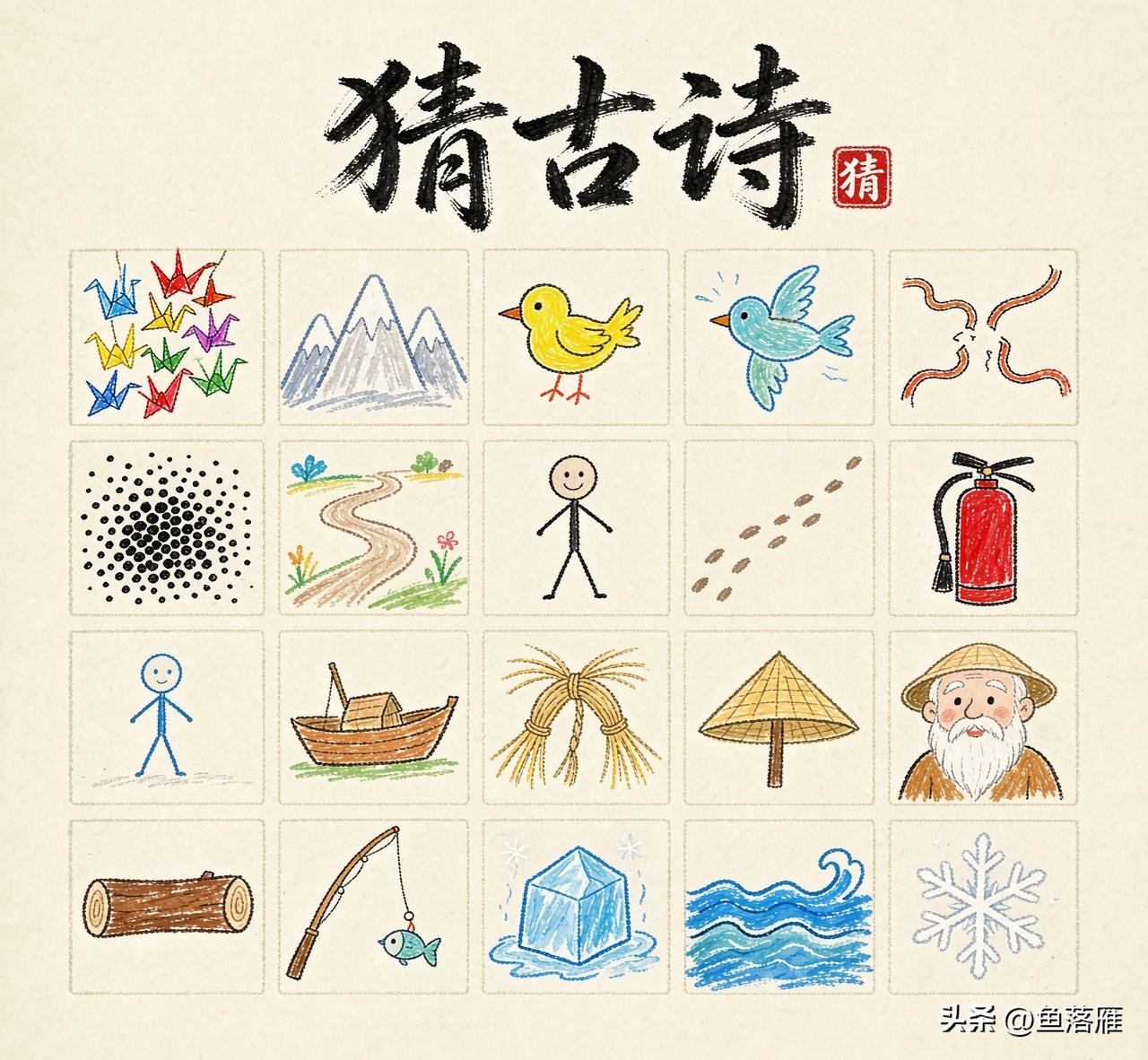 看图猜古诗。
这里一共有二十八幅图画
每一幅图画对应一个汉字
看谁能猜出来，这究
