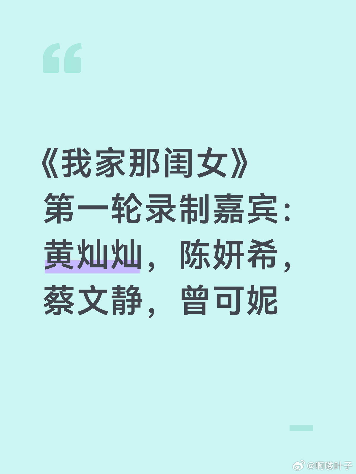 《我家那那闺女》第一轮录制嘉宾 