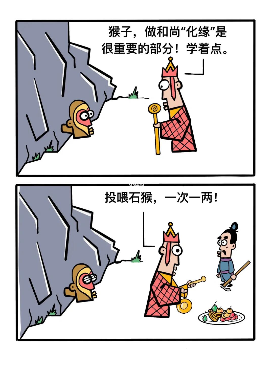 猴子，为师教你化缘！