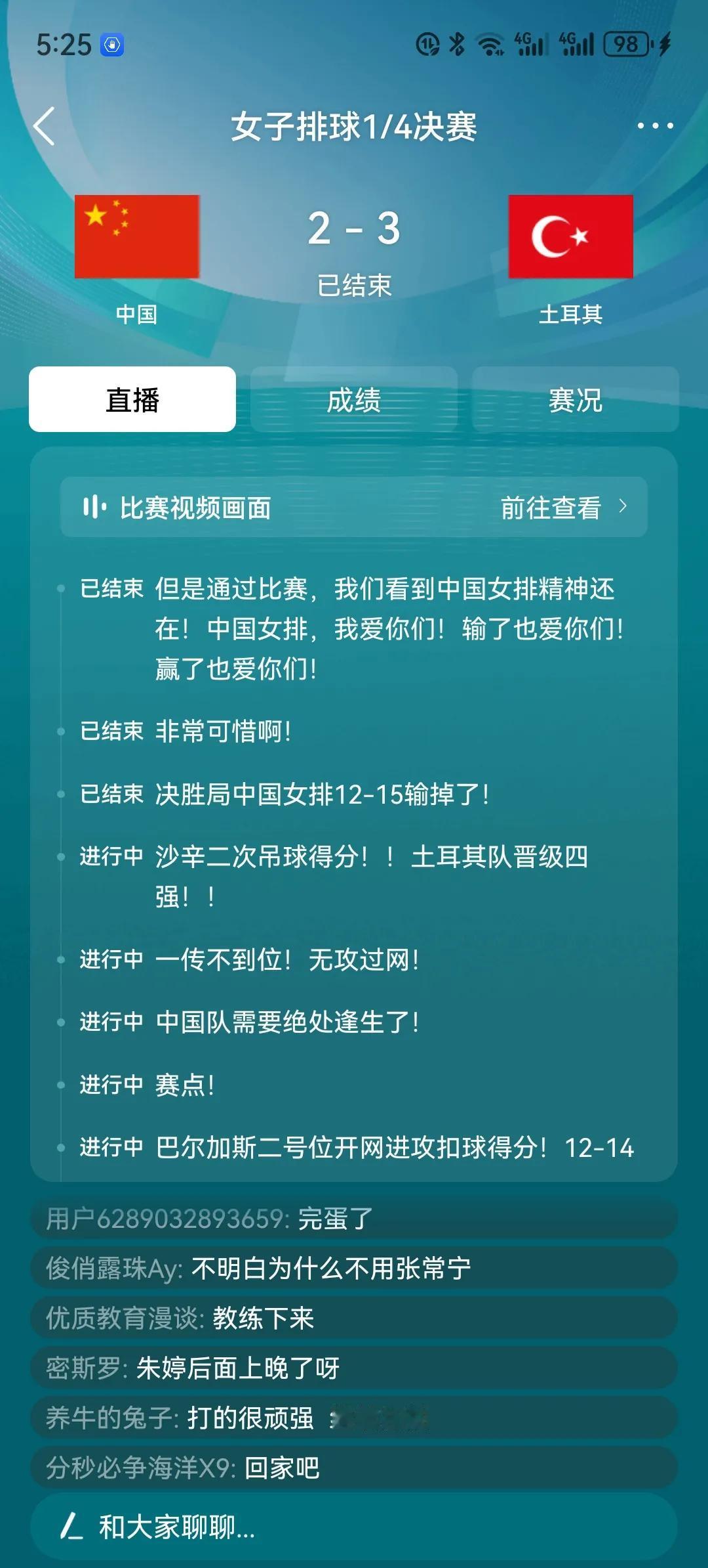 中国女排2比3不敌土耳其无缘奥运女排四强！实在是太可惜了，小组赛三连胜小组第一出