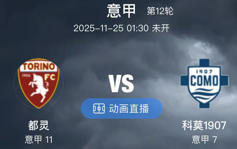 003  都灵 VS 科莫1907（情报）1.科莫上轮联赛不仅没没能在主场击败卡