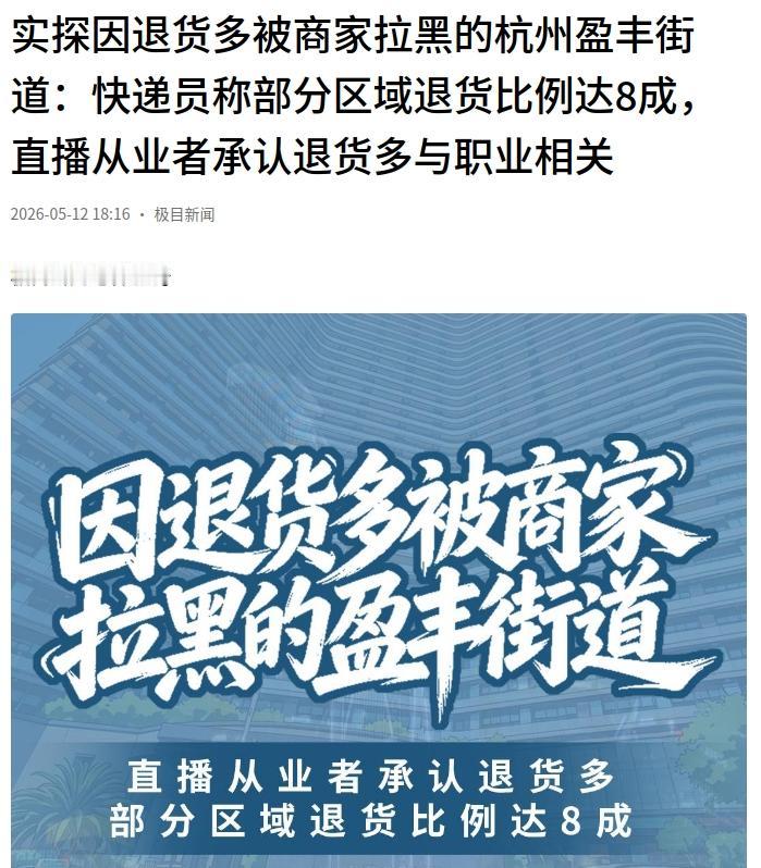 杭州萧山这个街道竟然因为网购退货多，被几大品牌联合拉黑了。
网上购物只要是选这个