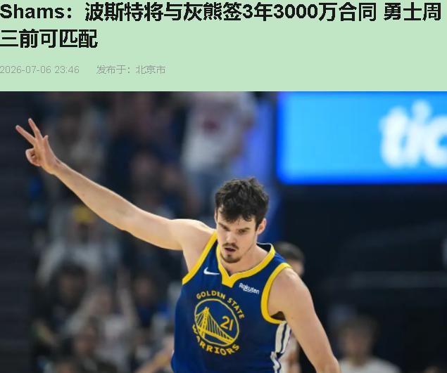 您先别急着喊“灰熊牛X”。咱把话撂这儿——三年3000万抢昆汀·波斯特，这操作，