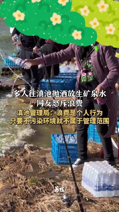 昆明滇池岸边，一群人在做什么？他们竟将整瓶矿泉水倒入湖中，引发网友热议。
昆明滇