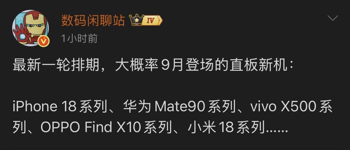 据爆料，最新新机排期，多款直板旗舰新机大概率会在9月发布，名单包括：iPhone