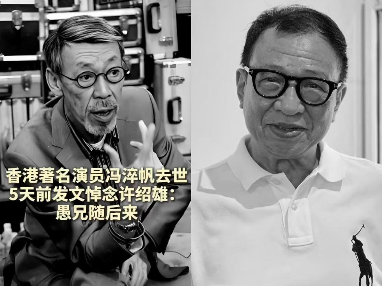 76岁许绍雄走的时候，
我心里虽难过，
可没落泪。但

81岁冯淬帆一走，我是真