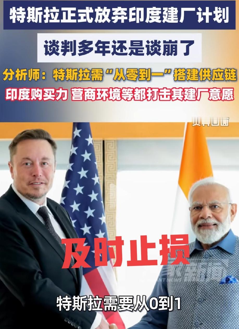 特斯拉是清醒的！
5月19号，特斯拉正式宣布不在印度建厂，原因如下：
1 在印度