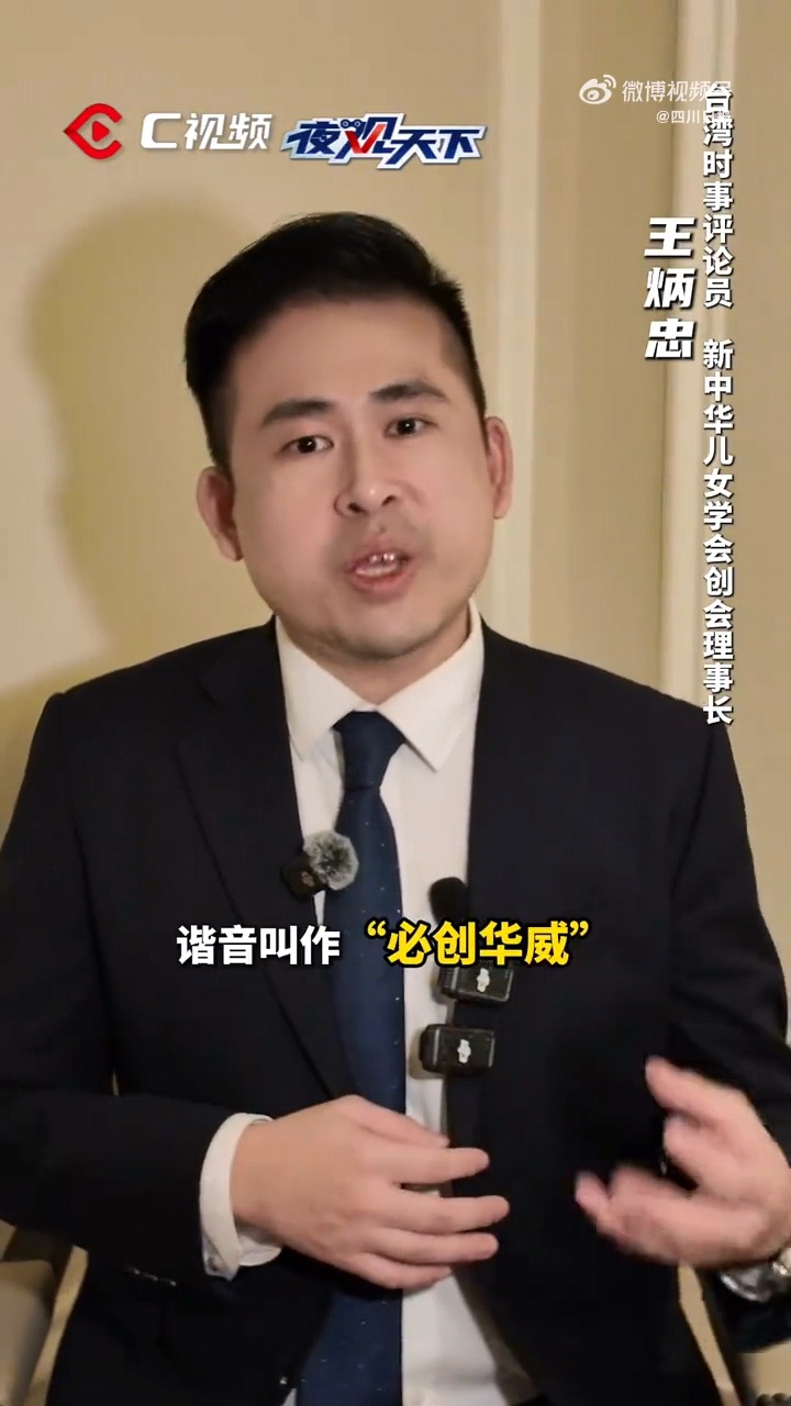 台湾媒体人用必创华威形容中国实力在强大实力面前，任何宵小之辈言论都是跳梁小丑的行