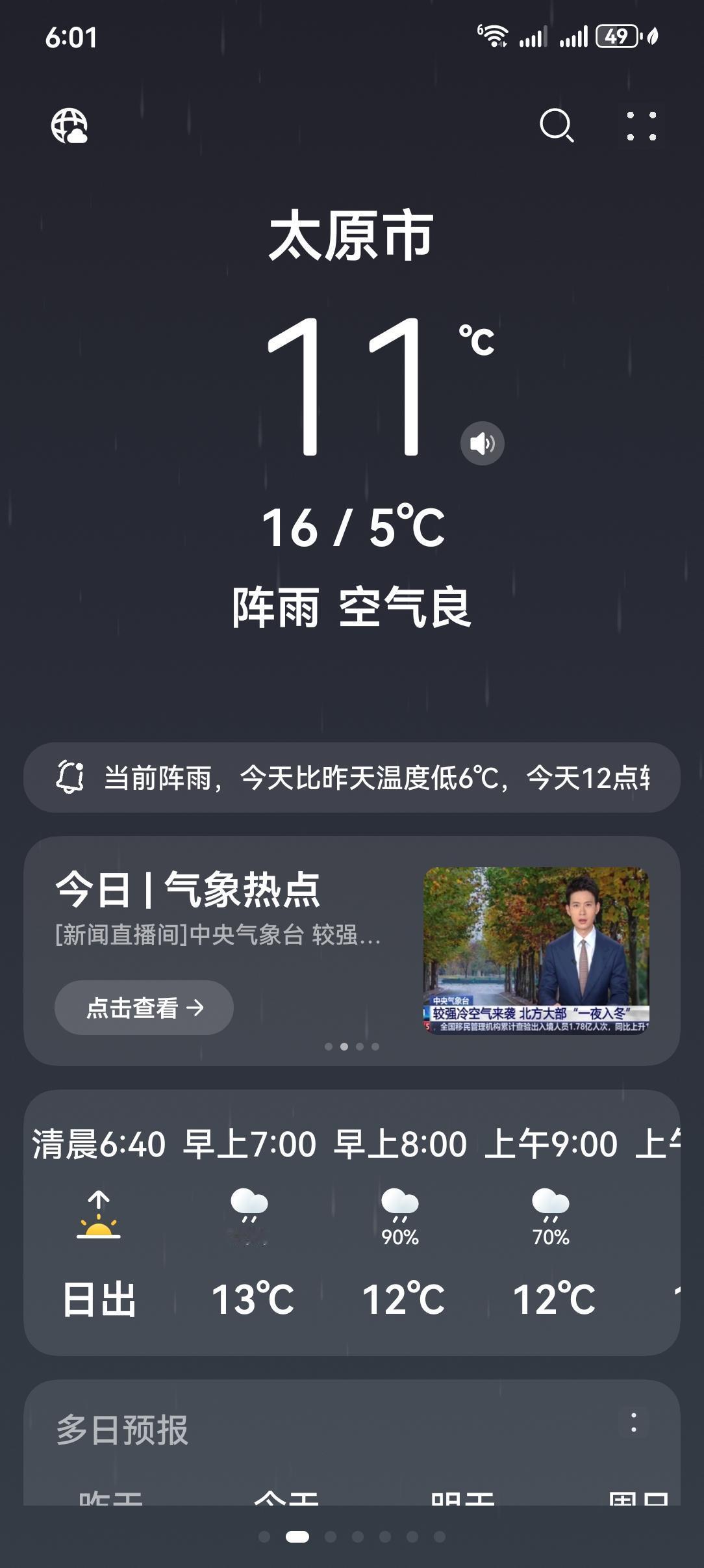 山西太原，阴雨连绵，气温下降，10月19日要提前供暖，大家外出时一定要添衣保暖，