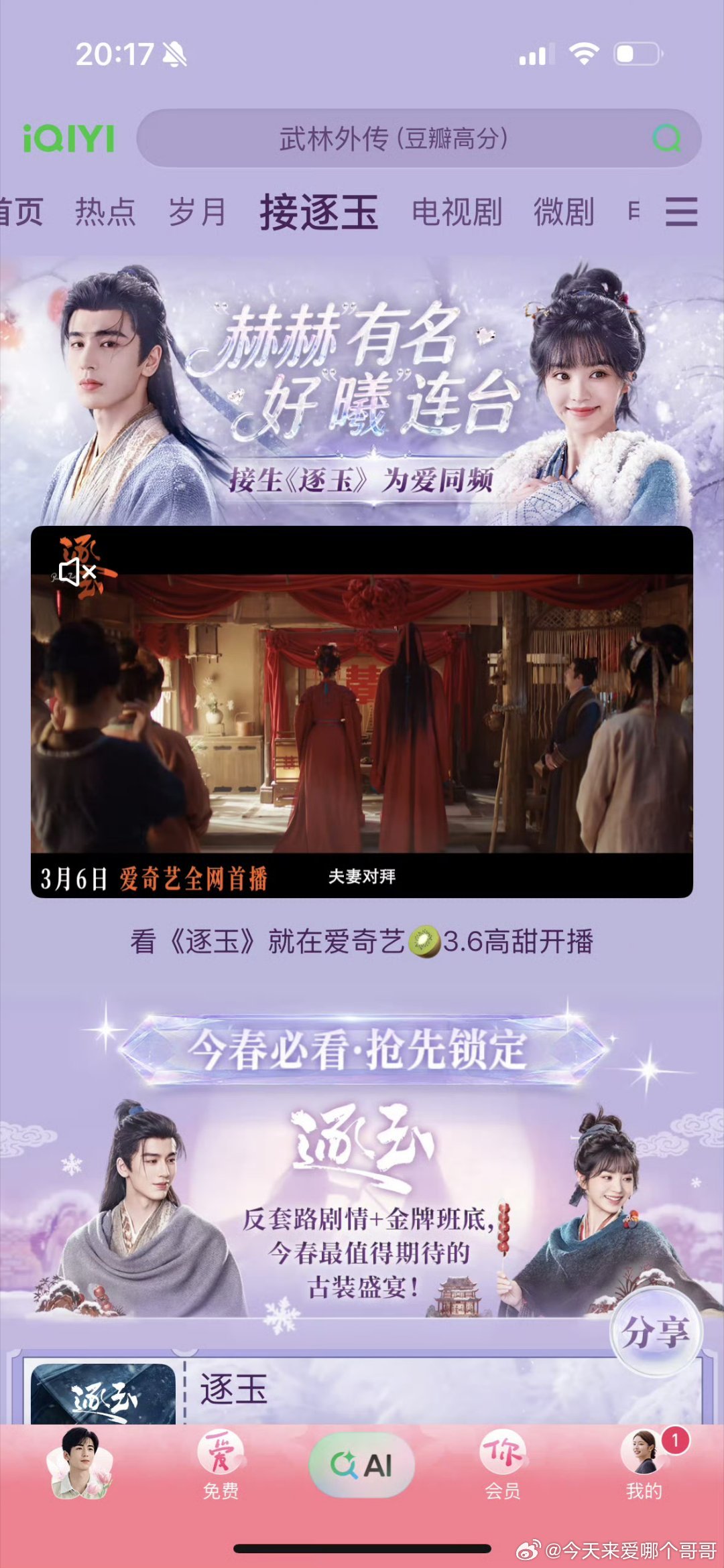 爱奇艺提前好几天给张凌赫 田曦薇（不分先后）逐玉上专栏，版面好好看