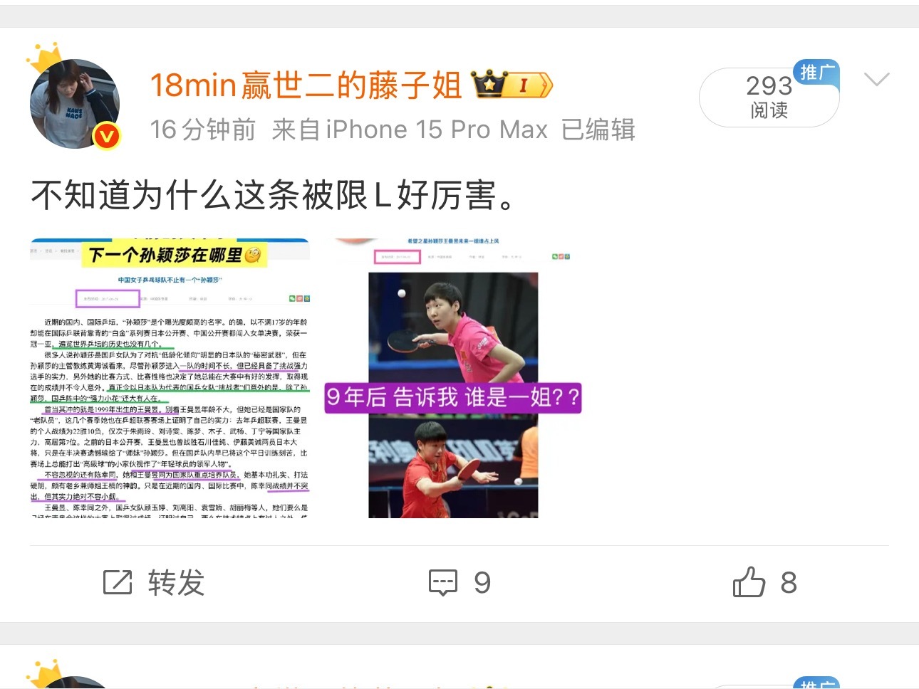 16分钟过去了 只有293的阅读量下一个孙颖莎怎么你们了 