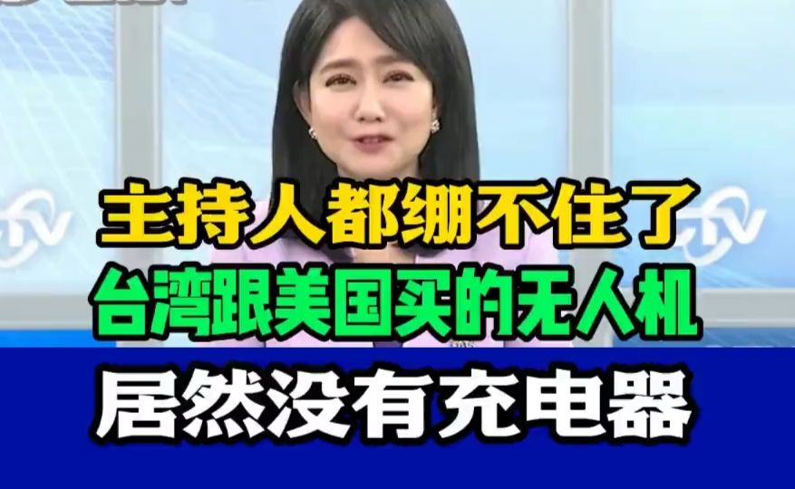 台媒主持人笑了:我们跟美国买的无人机，竟然没有充电器！没电了