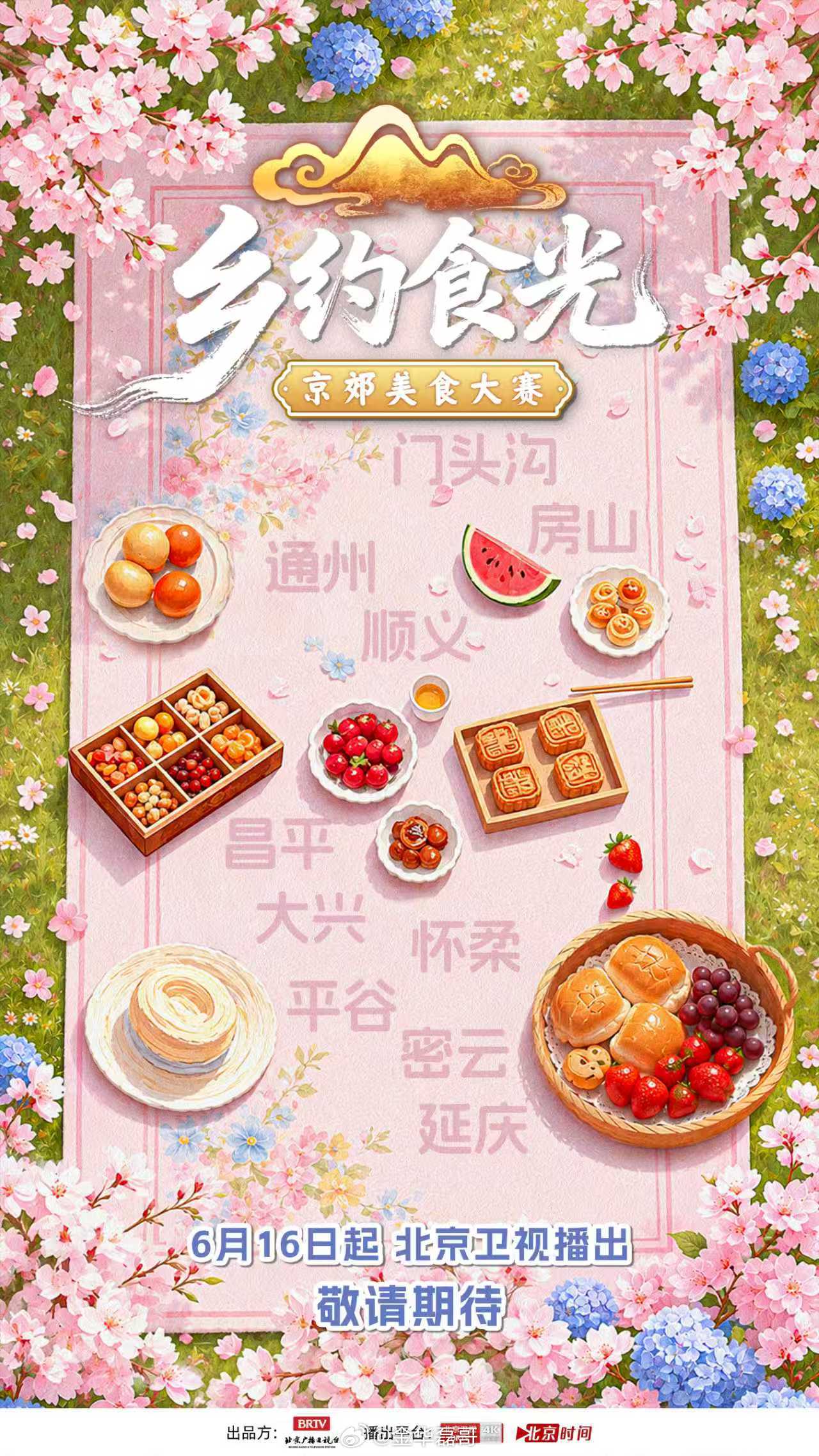 乡约食光 倒计时开始！京郊十区美食地图正式解锁，从门头沟到延庆，每一站都有惊喜。