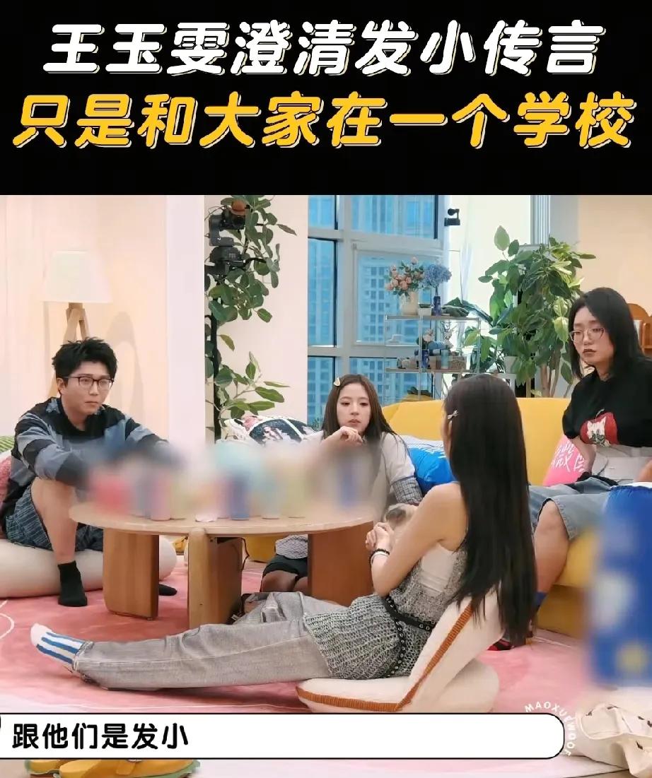 王玉雯，澄清了
王玉雯说:“我看网上说，王玉雯怎么跟谁都是发小，首先我没有说过跟