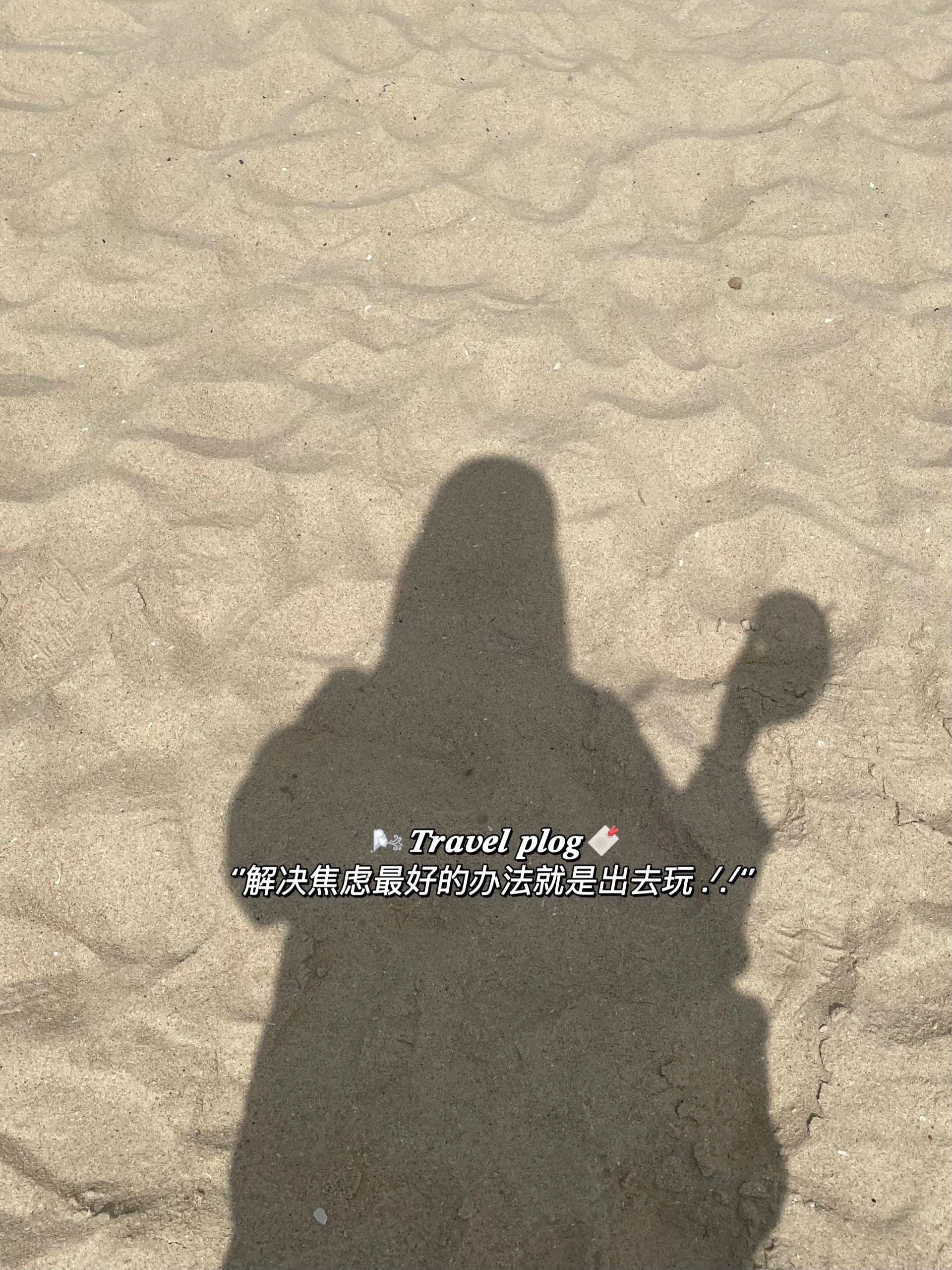 📍ˎˊ˗ ɴɪᴄᴇ ᴛʀɪᴘ ✌︎ ʺ̤‘’趁兴而行 或南或北能走多远走多远‘