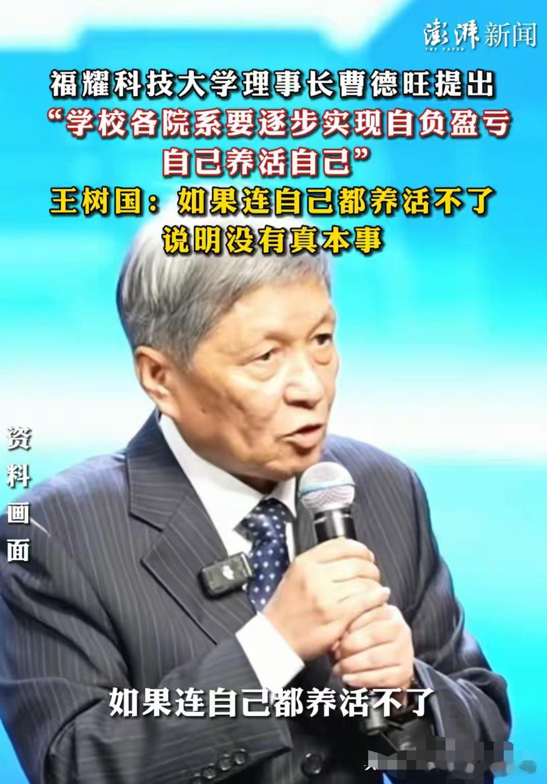 “各学院独立核算、自己养活自己”。"连自己都养活不了，说明没真本事。"王树国谈福