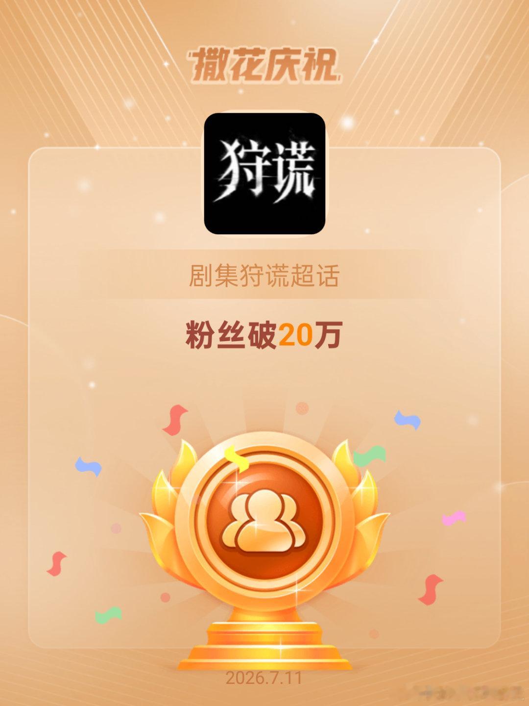 剧集狩谎恭喜剧集狩谎超话粉丝破20万