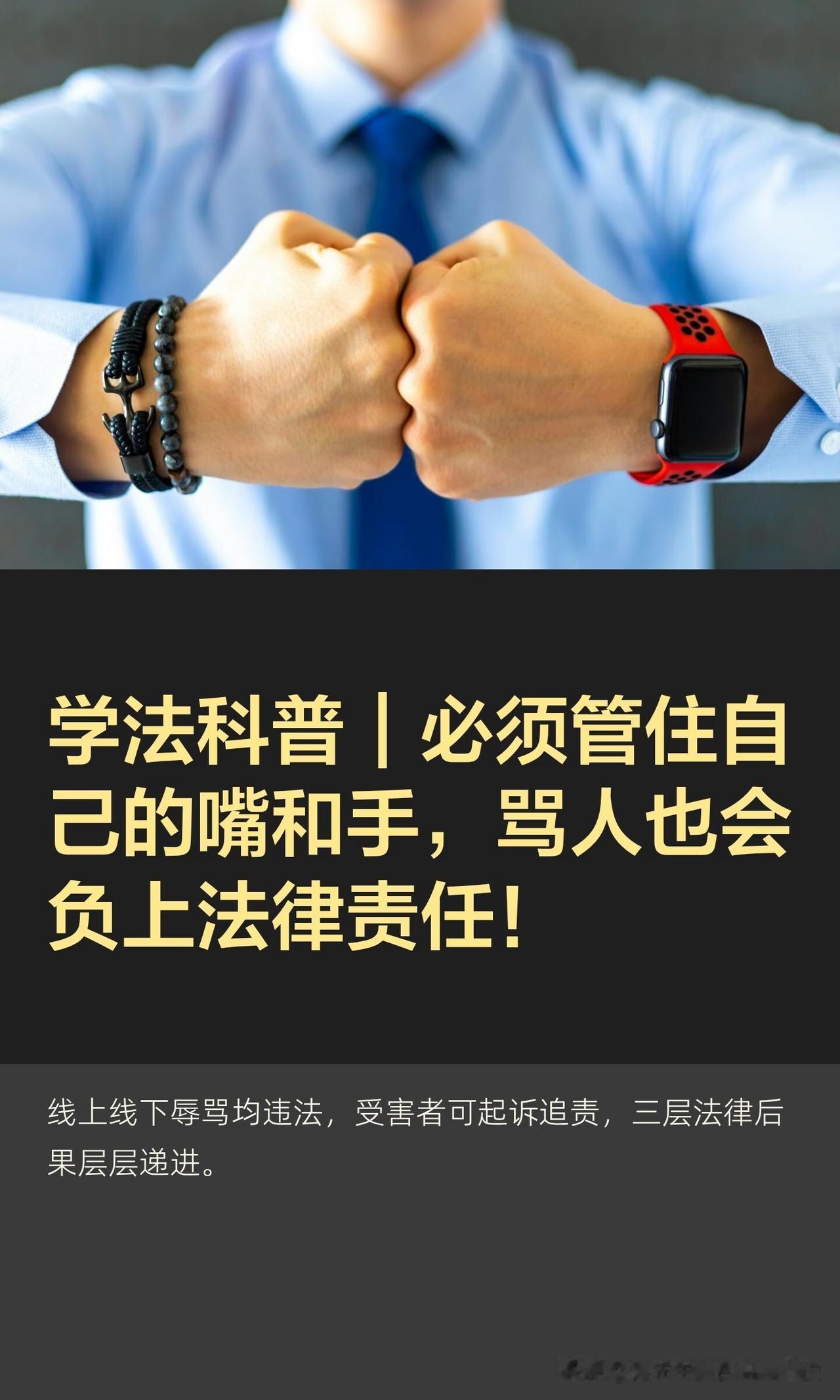 学法科普｜必须管住自己嘴和手骂人也会犯法！

（盗用必究及法律責任）

内容简述