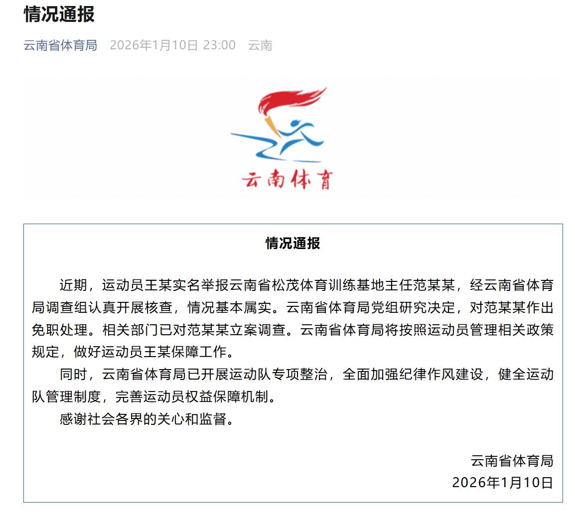 索要比赛奖金、猥亵女队员，亚运冠军王莉举报训练基地主任，云南省体育局：情况基本属