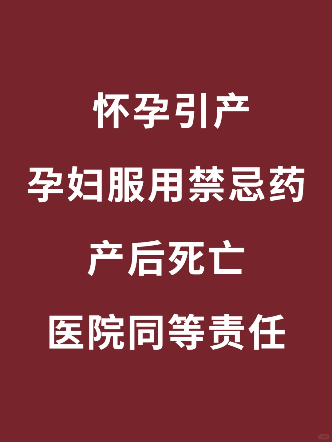 医院引产给孕妇吃禁忌药致其产后死亡！