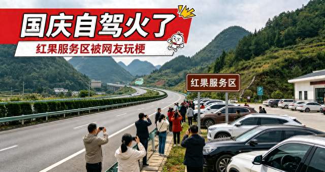 国庆自驾打卡红果服务区，全网玩梗，网友：要看广告才能出去？