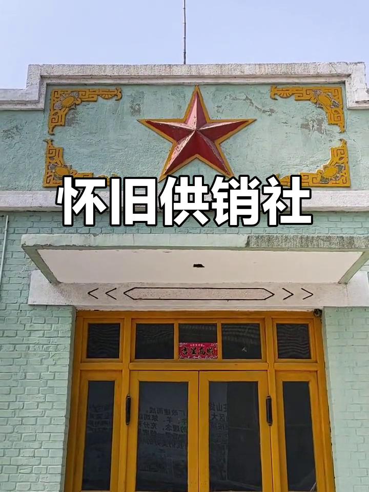 小时候，你经常去供销社吗？
       小时候，我常去村里的生活中心——供销社