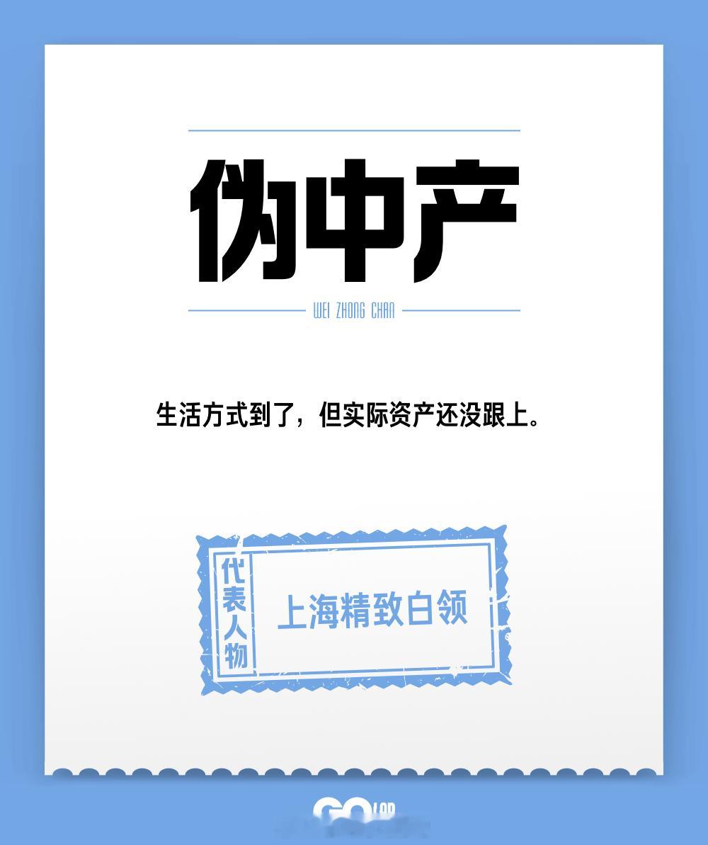 第一次知道中产分这么多种。。。你是哪种中产 ​​​