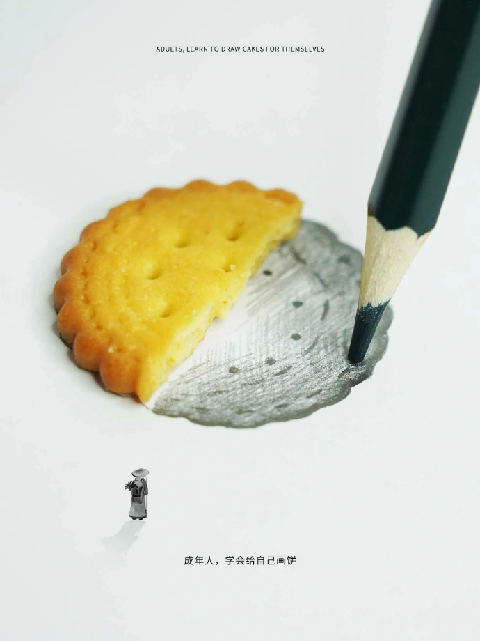 学会给自己画饼 ​​​