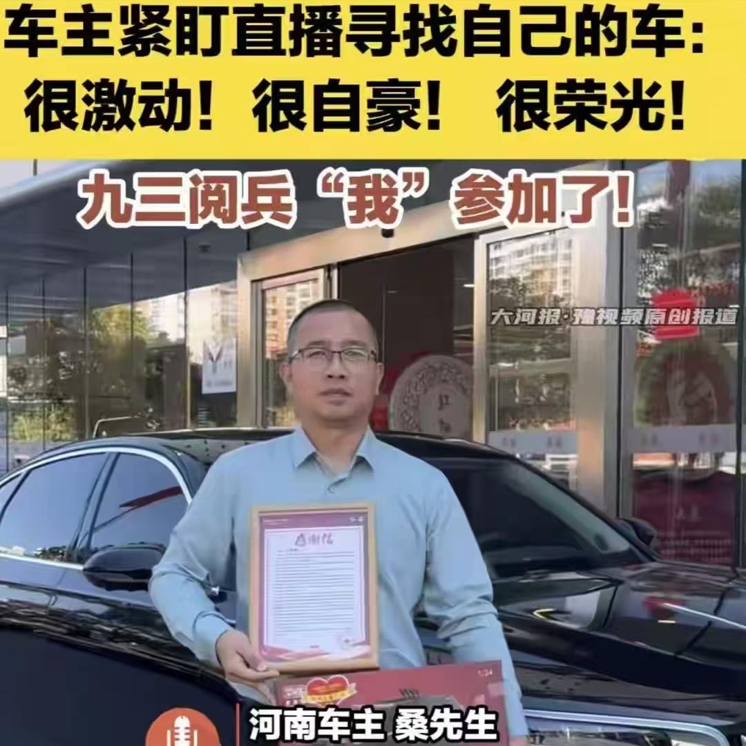 “看！车头那道小划痕，是上次停车蹭的，错不了！”九三阅兵当天，当礼宾车队在直播画