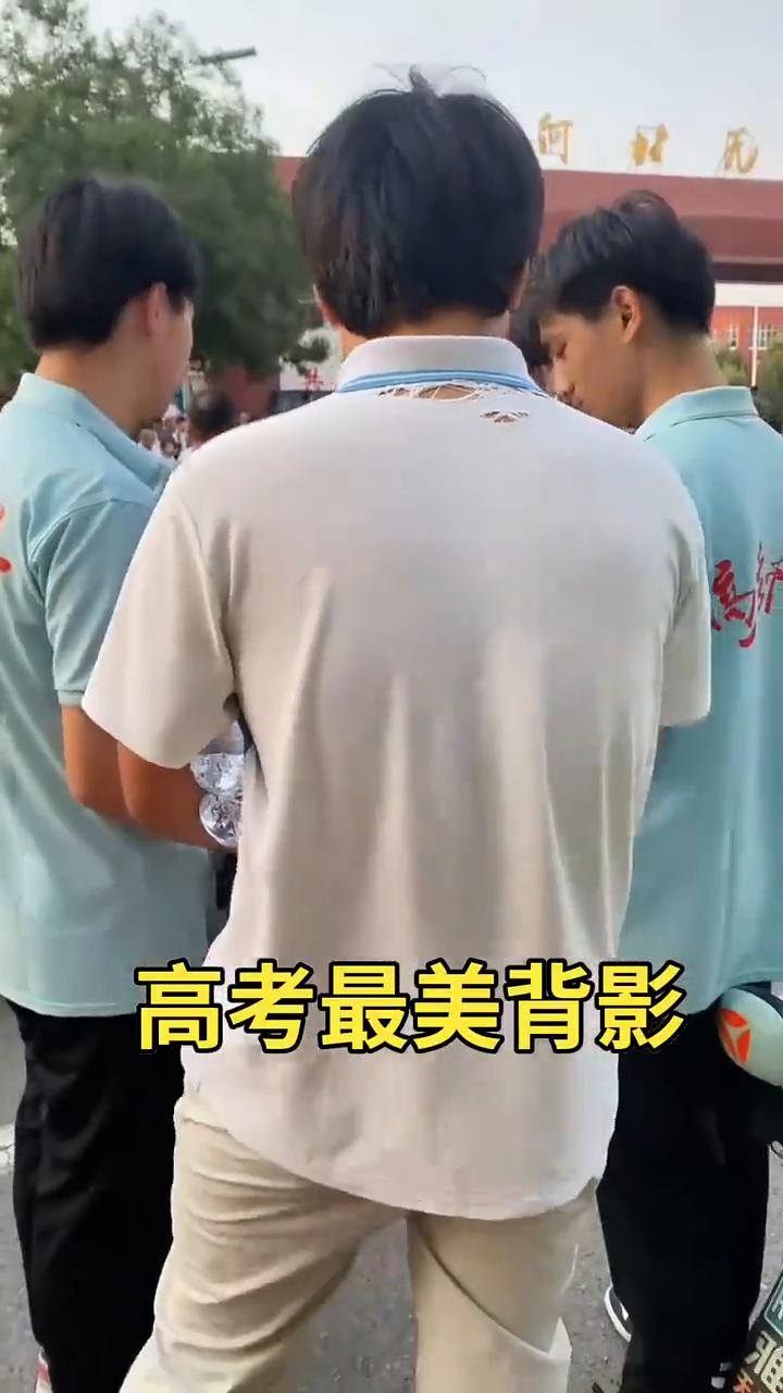 高考最美背影。