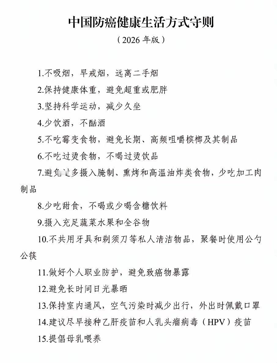 国家版“防癌说明书”，切记切记！ 