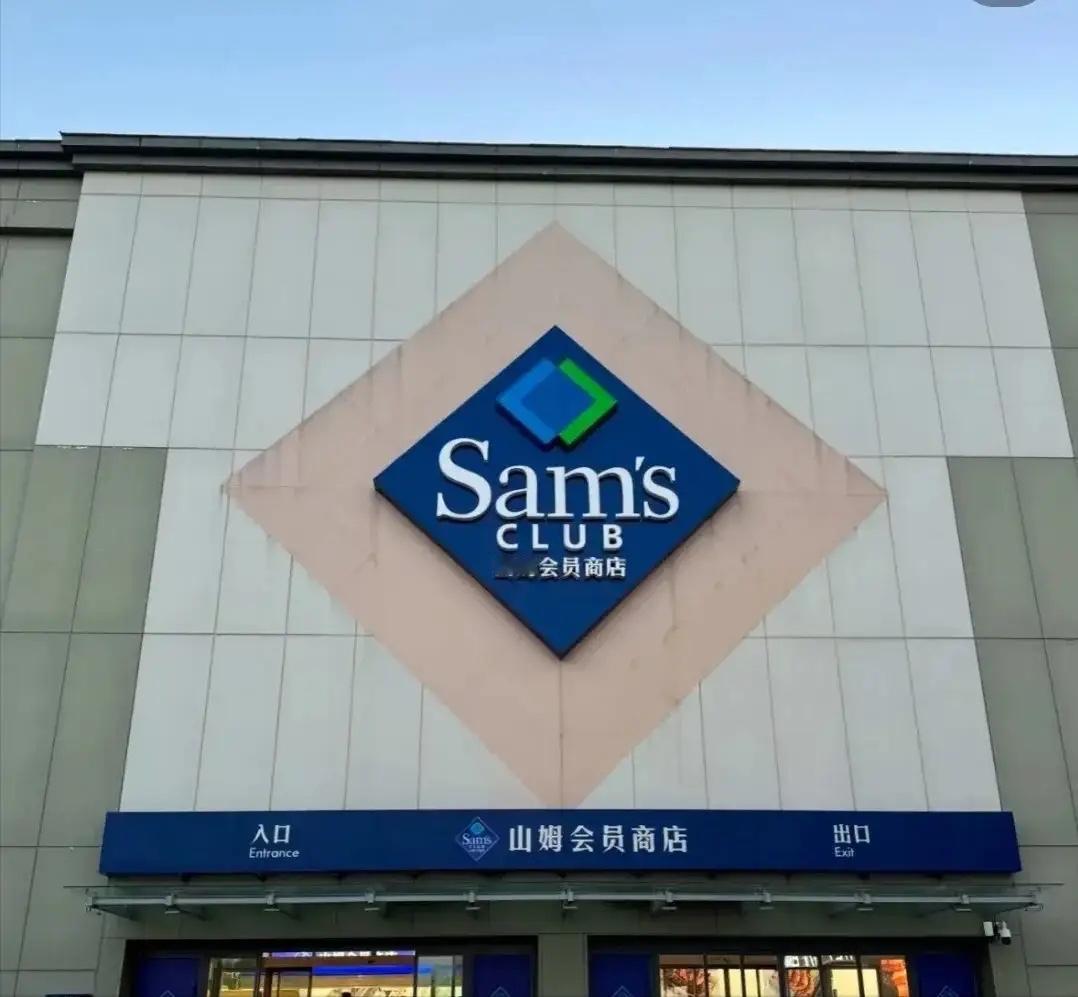 全世界最大的“骗局”就是山姆超市，仅靠一张 260 元的会员卡，一年狂揽 660