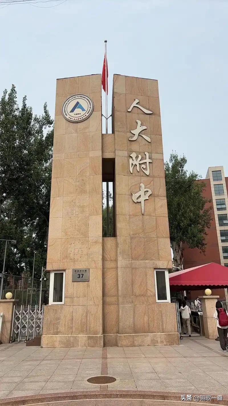 “今天学习不努力，明天高考去隔壁”：人大附中断崖式领先的五大核心秘籍
 
这句全
