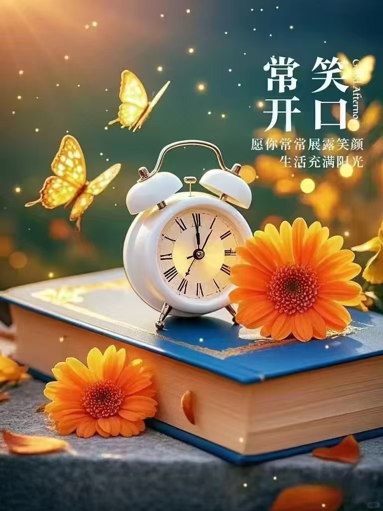 愿你的笑容比阳光灿烂，日子比蜜甜，心中有爱，眼中含笑，一切美好如期而至。    